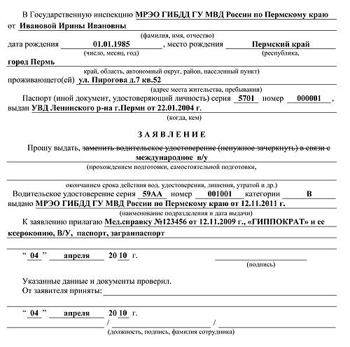 Заявление на получение гражданином РФ международного водительского удостоверения
